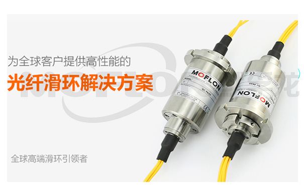 光纖滑環(huán)