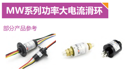 大功率導(dǎo)電滑環(huán)