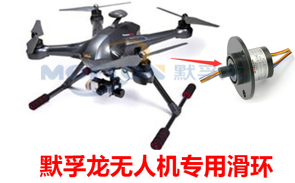 無人機(jī)專用滑環(huán)
