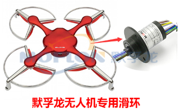 無人機(jī)專用滑環(huán)