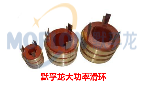 大功率導電滑環(huán)