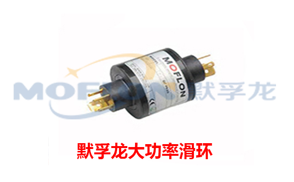 大功率導電滑環(huán)
