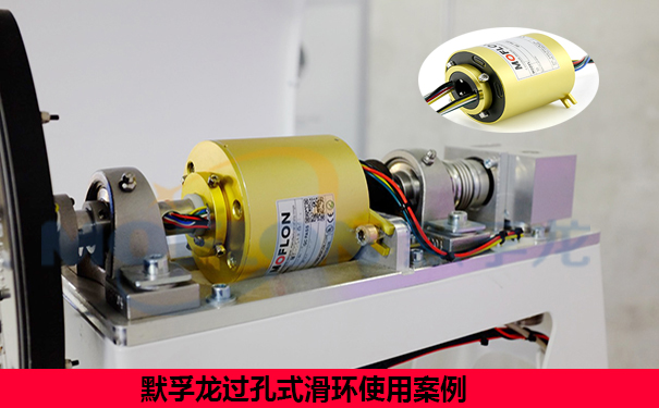 過孔式導(dǎo)電滑環(huán)