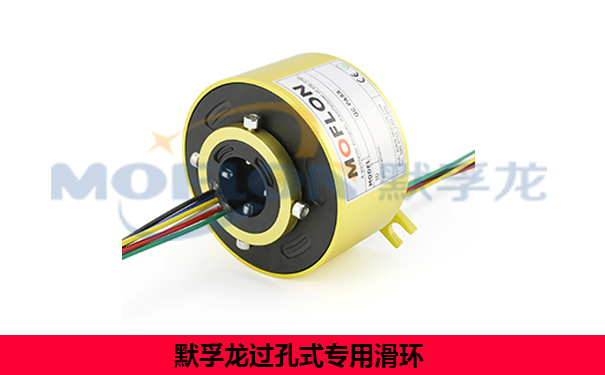 過孔式導(dǎo)電滑環(huán)
