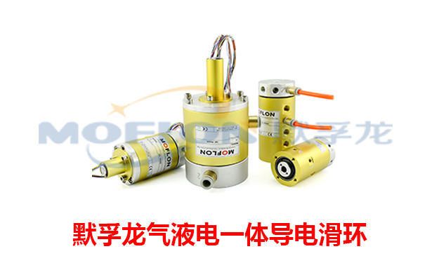氣液電一體滑環(huán)