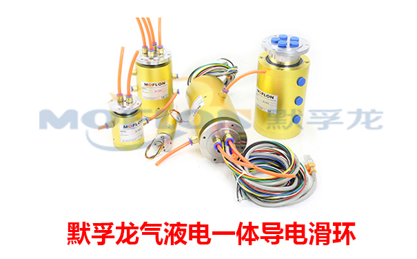 氣液電一體滑環(huán)