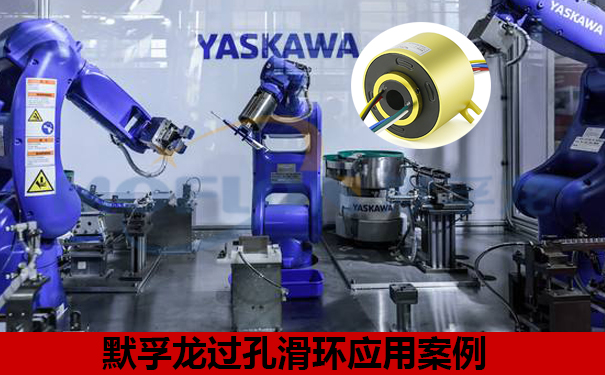 過(guò)孔滑環(huán)