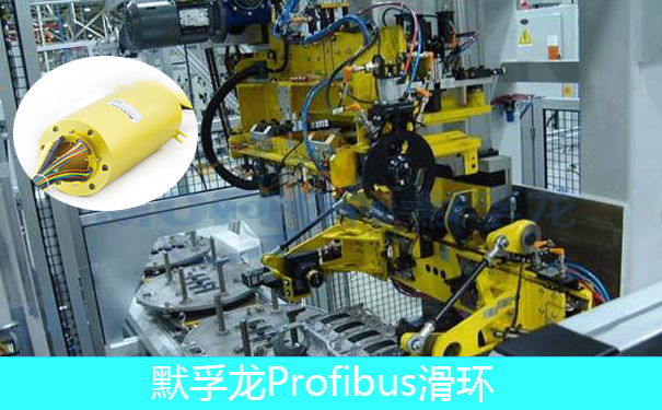 Profibus集電環(huán)