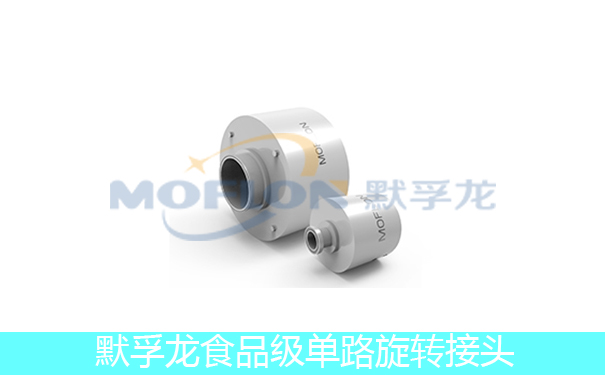 食品級(jí)單路旋轉(zhuǎn)接頭