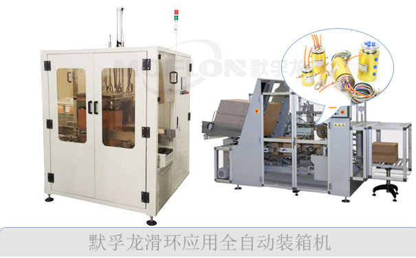 自動(dòng)封箱機(jī)滑環(huán)