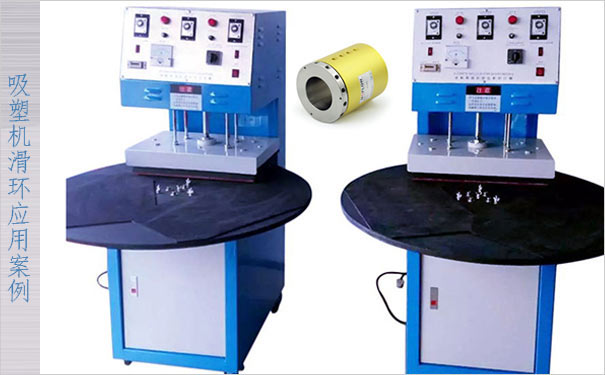 全自動吸塑機(jī)滑環(huán)