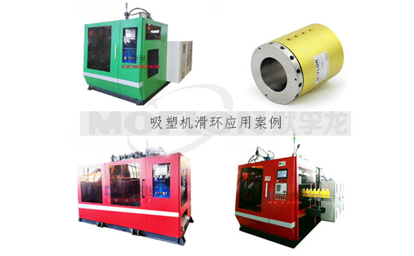 全自動吸塑機(jī)滑環(huán)