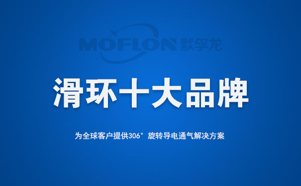導(dǎo)電滑環(huán)十大品牌榜