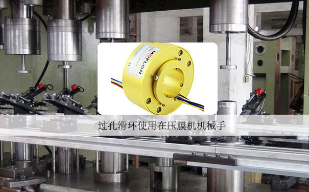 過(guò)孔滑環(huán)