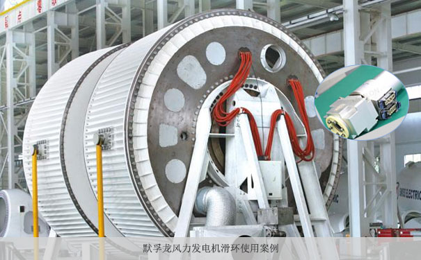 默孚龍滑環(huán)