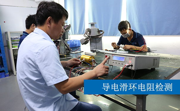 導(dǎo)電滑環(huán)檢測(cè)