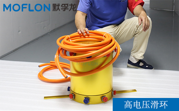 高電壓滑環(huán)