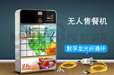 無人售餐機(jī)專用光纖滑環(huán)